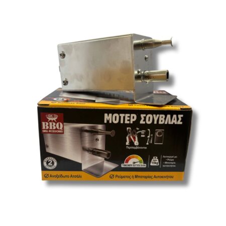 Μοτέρ Σούβλας BBQ – Ρεύματος ή Μπαταρίας Αυτοκινήτου  (Μοτοράκι)